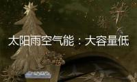 太阳雨空气能�：大容量低能耗 无惧乍寒乍暖惊蛰天