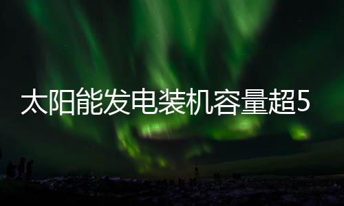 太阳同比增长超过56%