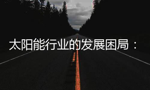 800万吨太阳能面板寿命到期