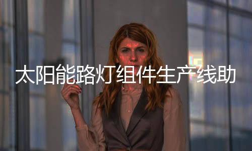 灯组灯城市里的产线霓虹灯