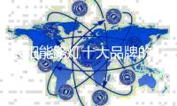 太阳能路灯十大品牌的“三颗心” ：产品	、文化和竞争力