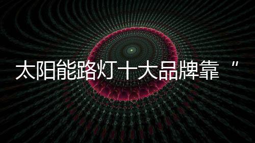 创新是品牌破枷探索
