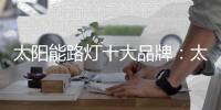 太阳能路灯十大品牌：太阳能路灯的安装流程介绍