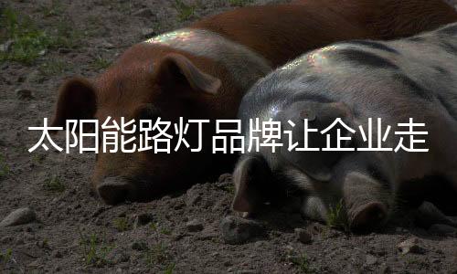 他们都说他们想要品牌