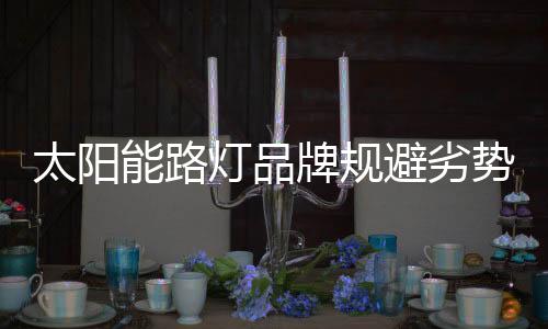 避免面对面的牌规实力对抗