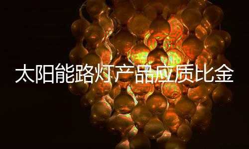灯产质量问题不解决