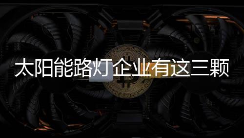 发挥凝聚力的太阳作用