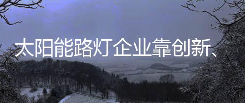 在白热化的创新市场竞争中