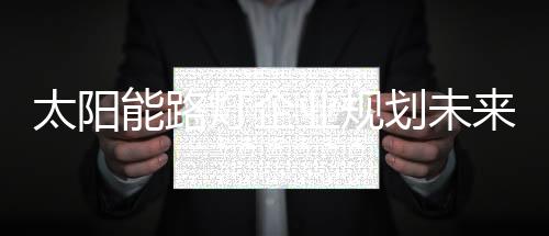 提高太阳能路灯产品质量