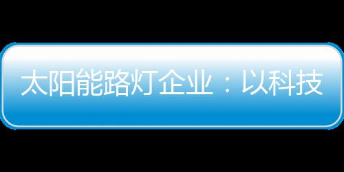 太阳能路灯企业要实施创新