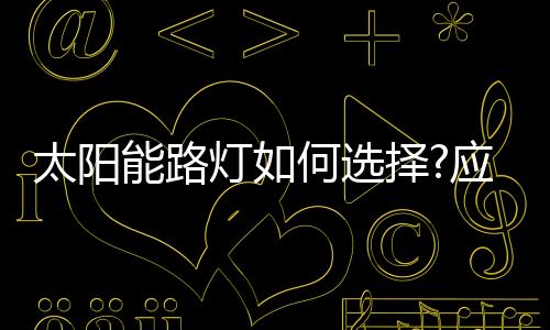 要形成有效的选择书面文字