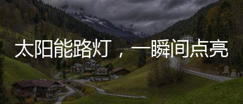 犹如迷海上的太阳救援船队