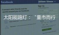 太阳能路灯：“量市而行”招对商招好商
