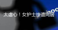 太虐心！女护士惨遭同居男友割喉！日记内容曝光……多方最新发声