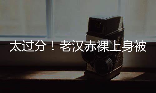 分老真是汉赤啥都敢干