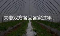 夫妻双方各回各家过年，你能接受吗？