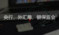 央行、外汇局、银保监会、证监会集体发声