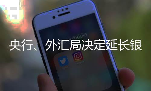 央行进一步深化外汇市场建设