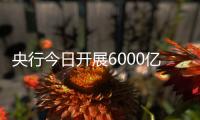 央行今日开展6000亿元MLF操作	，期限为1年期