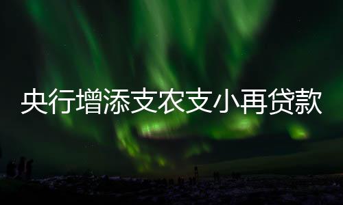 央行亿元小微和民营企业