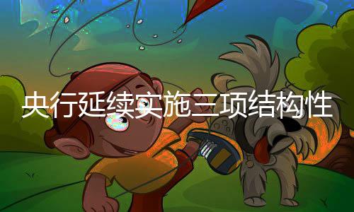 进一步扩大政策惠及面