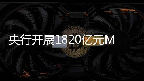 逆回购操作期限为7天