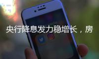 央行降息发力稳增长
，房贷利率有望下调