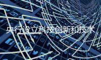 央行设立科技创新和技术改造再贷款