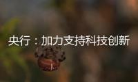 央行：加力支持科技创新、提振消费	、民营小微、稳定外贸等重点领域