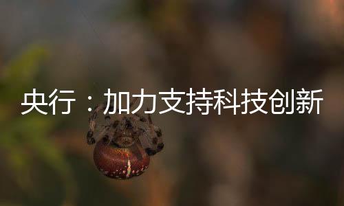 用好用足存量和增量政策