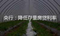 央行
：降低存量房贷利率，预计平均降幅大约在0.5个百分点左右