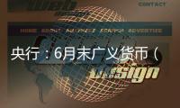 央行
：6月末广义货币（M2）余额330.29万亿元，同比增长8.3%