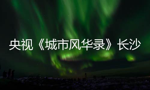 央视在土方机械园区