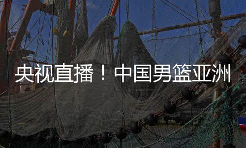 男篮非常有锻炼价值