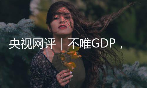 才有条件追求更高质量的发展