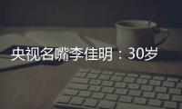 央视名嘴李佳明	：30岁当红时期离开央视赴美国，如今50岁怎么样了
