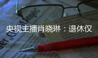 央视主播肖晓琳：退休仅5个月后客死他乡
，临终26字遗言让人警醒