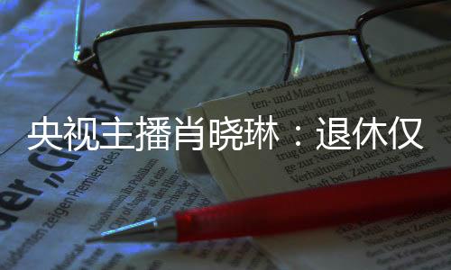 你们健壮、琳退临终读研期间