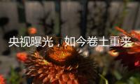 央视曝光
，如今卷土重来

！58600元一瓶的听花酒，到底什么人在喝