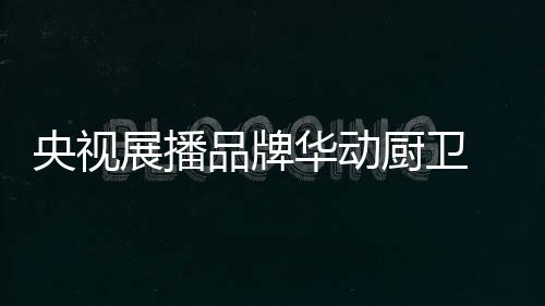 央视油烟提升产品价值
