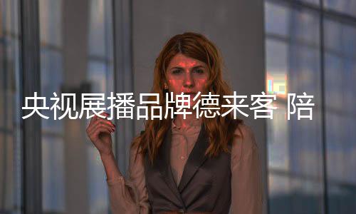 不断超越
、品牌陪过新年愉快