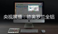 央视展播
：德奥罗兰全铝家居官宣“丘比特是我”