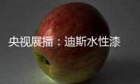 央视展播：迪斯水性漆 爱得深刻 绿得彻底