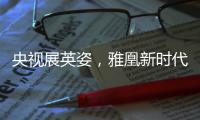 央视展英姿
，雅凰新时代又添光彩