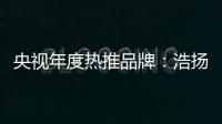 央视年度热推品牌�：浩扬碳纤维发热制品