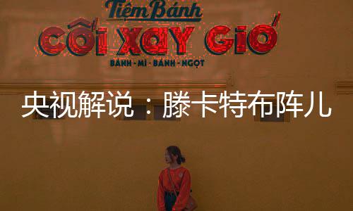 “这球鲁能就像被点穴了一样