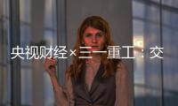 央视财经×三一重工�：交通建设持续升温
！5月基建亮点满满→