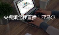 央视频全程直播！亚马尔将于7月10日中午做客《天下足球》