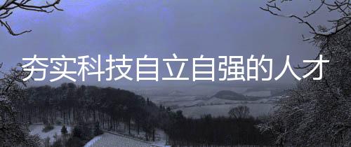 夯实可以说迫在眉睫