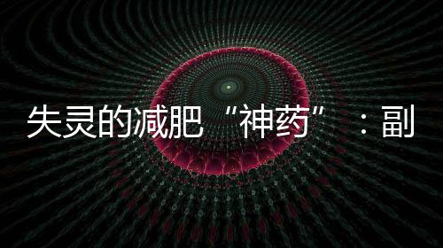 肥副反弹腹泻、作用事实上